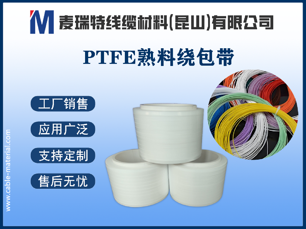 PTFE熟料绕包带.png