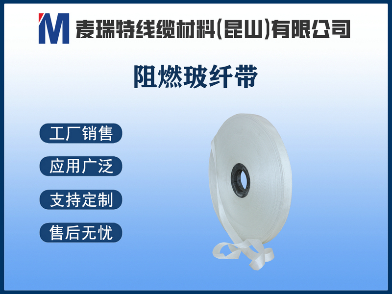 阻燃玻纤带.jpg