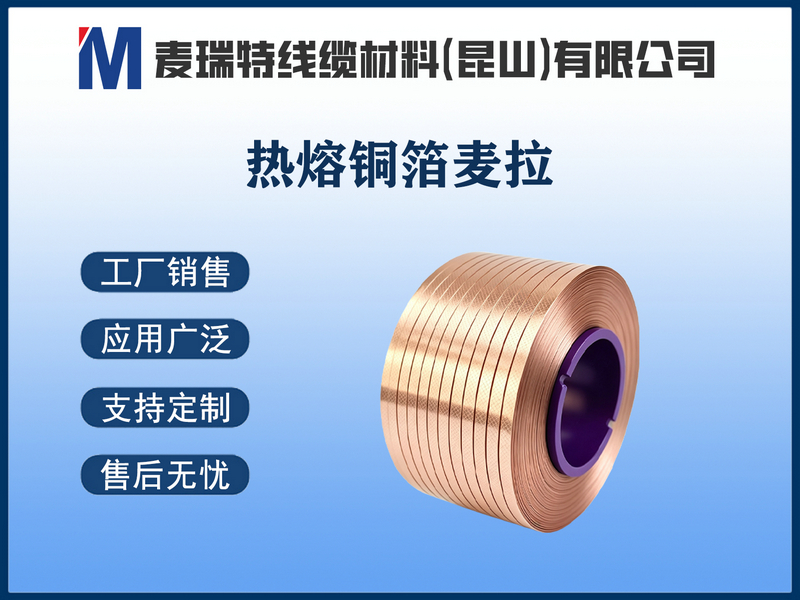 热熔铜箔麦拉.jpg