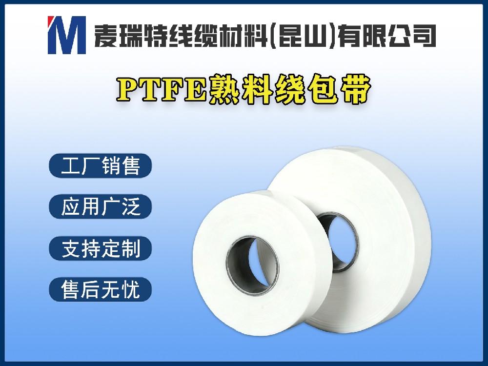 PTFE熟料绕包带